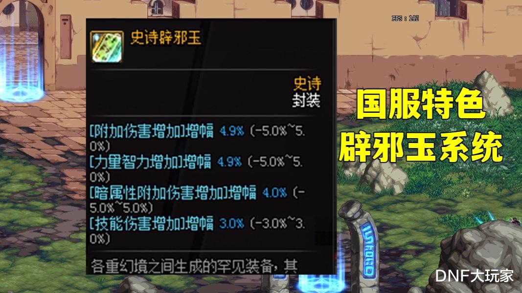 星之卡比|DNF：词条整合，辟邪玉何去何从？旭旭宝宝给出答案