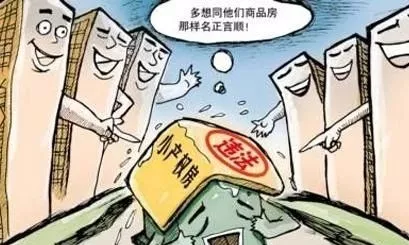小产权房|农村小产权房，是卖的犯法，还是买的犯法？