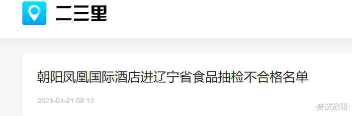 普法故事 朝阳凤凰国际酒店进辽宁省食品抽检不合格名单