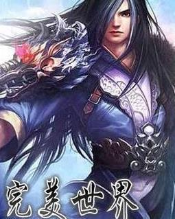 acgn漫评|《完美世界》动画来袭,书友们还不快快接招