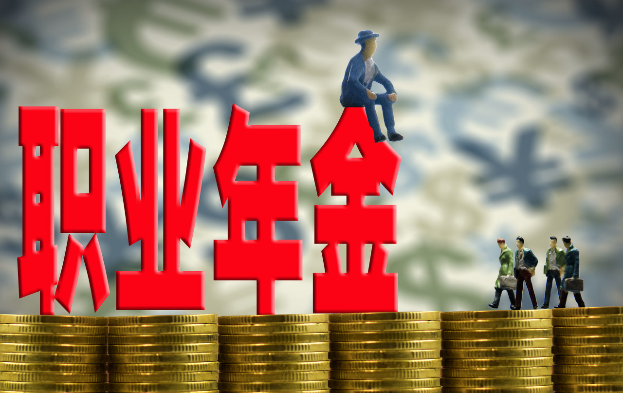 职业年金|职业年金按什么标准发放，2014年之前退休的人，没有职业年金呢？