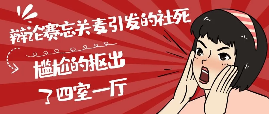 辩论赛忘关麦引发的社死 尴尬的扣出了四室一厅