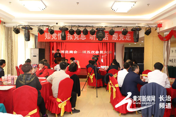 黄河新闻网长治 长治河北商会二届五次会员大会召开