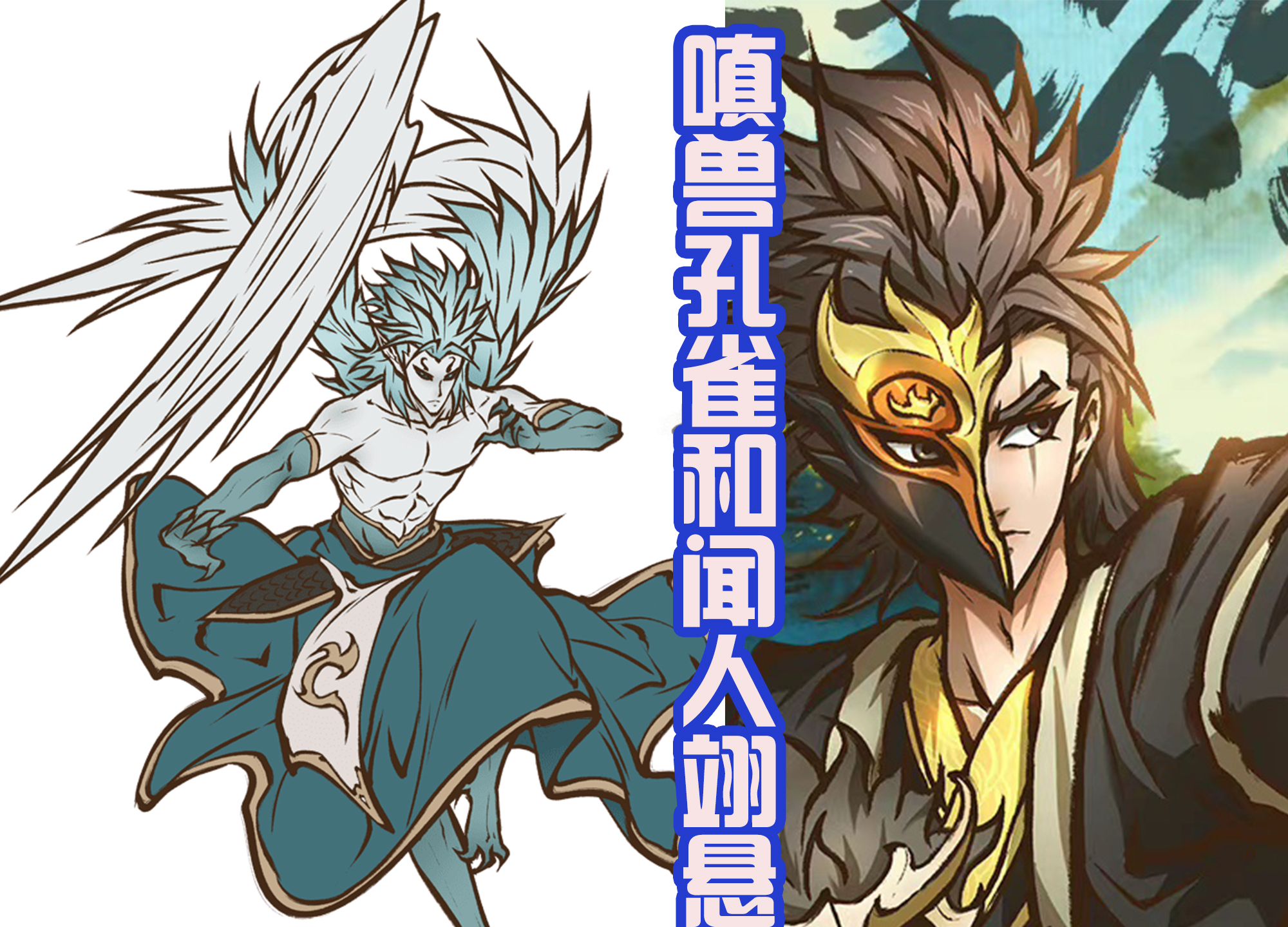 雾山五行|《雾山五行》第二季发布海报，五行使者登场，和三大妖兽战斗！