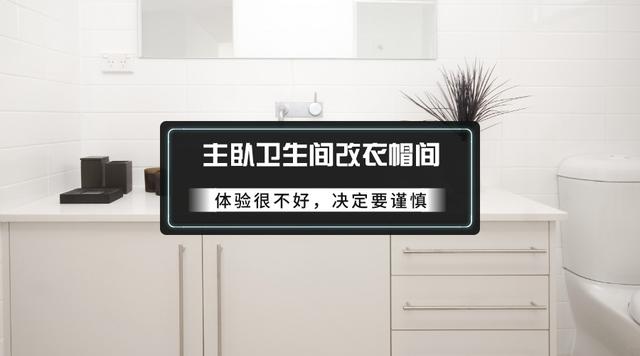我装修时不听劝,执意把卫生间改成衣帽间,现在越住越害怕