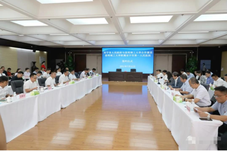 安宁快报|签约！昆明理工大学附属安宁市第一人民医院