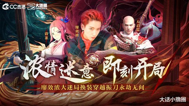 永劫无间|永劫无间和大迷局神仙联动：廖效浓与CC主播三排，轻松屠龙！