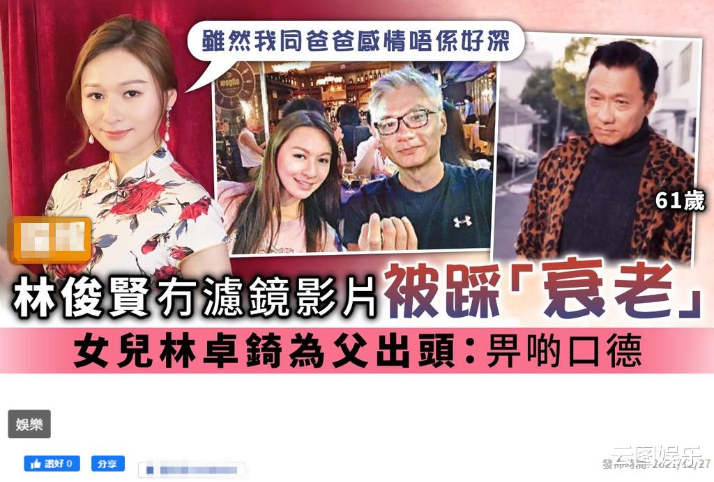 林俊贤|林俊贤被嘲极速衰老，27岁女儿发文痛斥：关你啥事，留点口德吧