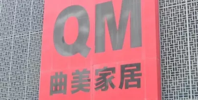 济宁万象 济宁曲美家具关停跑路，涉100多万巨款！