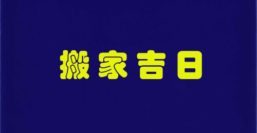 元壹风水王甲林 【择吉日】2021年11月适合作为乔迁新居的吉日都有哪些呢？