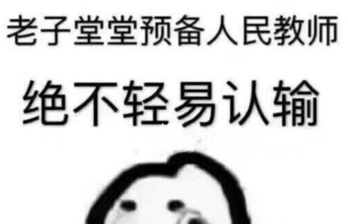 天明情感说 教资面试的“社死”现场，因紧张口误频出，考完只想换个星球生活