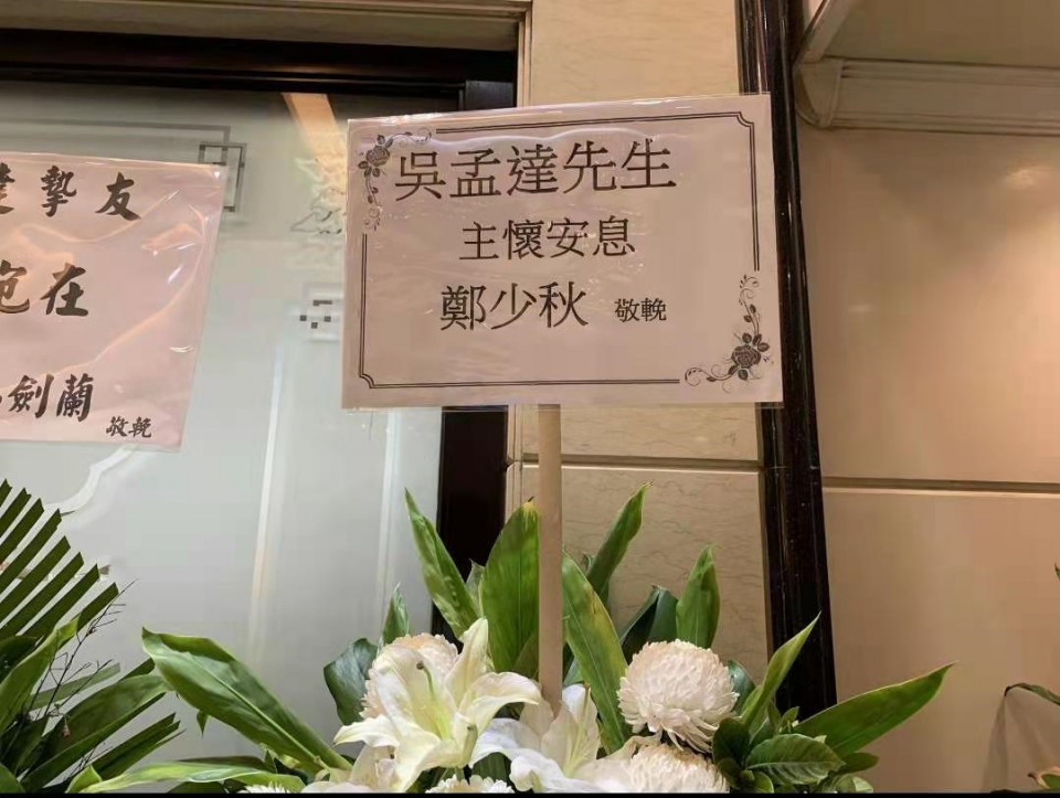 吴孟达|吴孟达公祭现场图曝光，群星送花圈写寄语：永远怀念