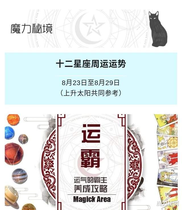 魔力秘境|十二星座周运运势8月23日至8月29日