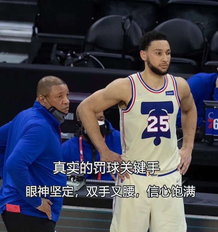 西蒙斯|砍！20罚5中！比输球还可怕的事发生了！