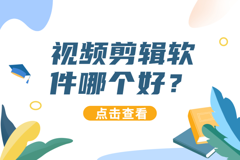 软件|视频剪辑培训中视频剪辑软件哪个好？