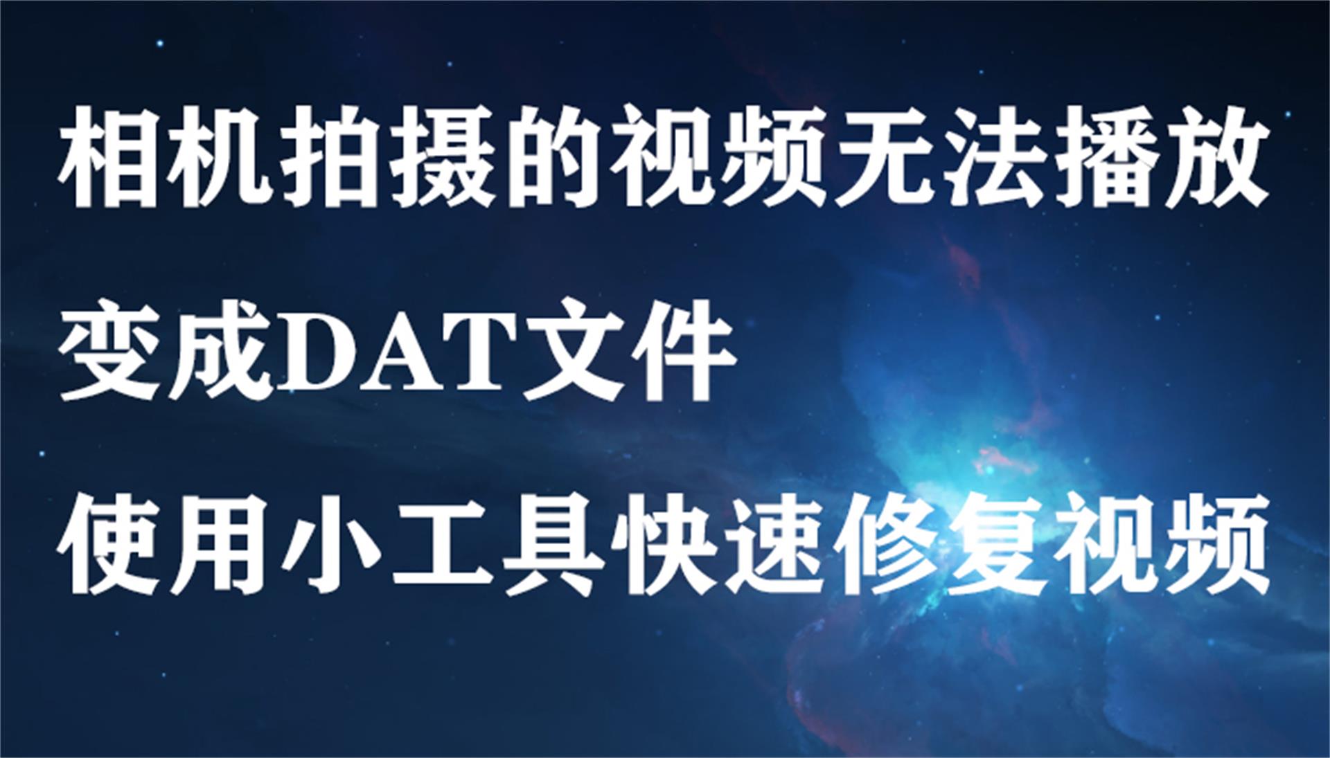 相机拍摄的视频无法播放，变成DAT文件，使用小工具快速修复视频文件