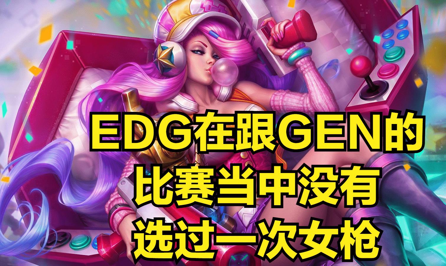 范上官|阿水评价EDG晋级决赛，感慨EDG发现了版本陷阱，LPL战队没人选过