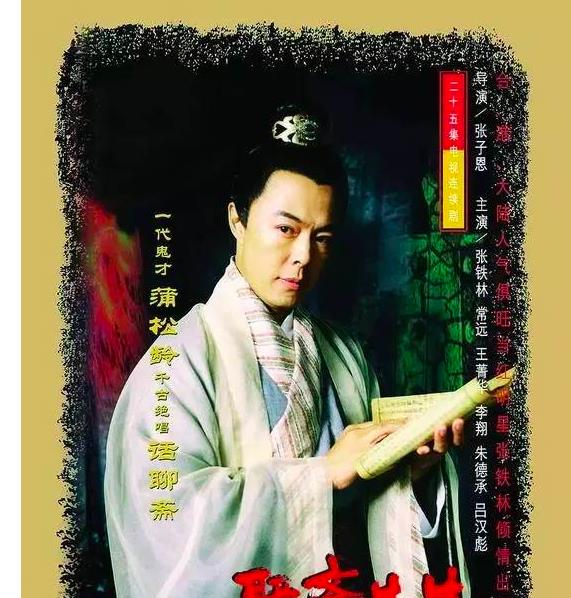 张铁林|《聊斋先生》:张铁林早期的电视剧,大腕如云