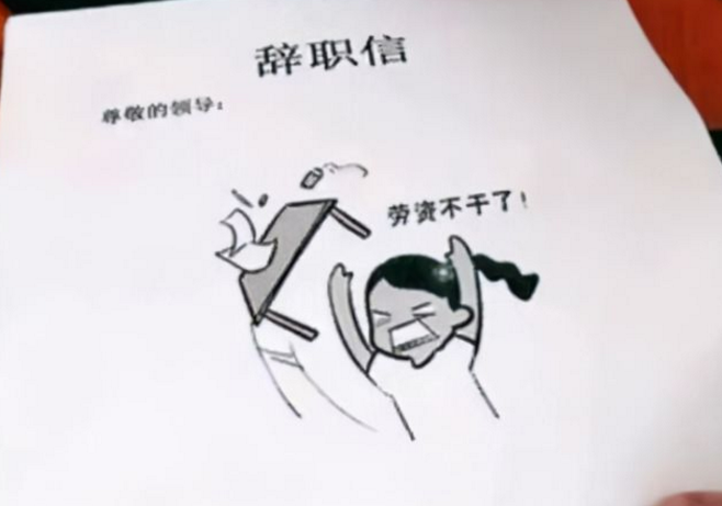 大树说教育|00后“辞职信”火了,离职报告痛快回怼老板,90后看完羡慕不已