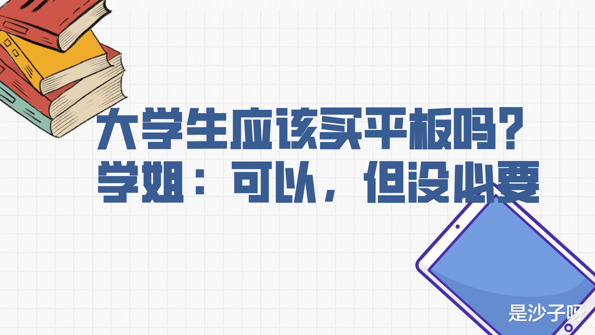 iPad|大学生应该买平板吗？学姐：可以，但没必要