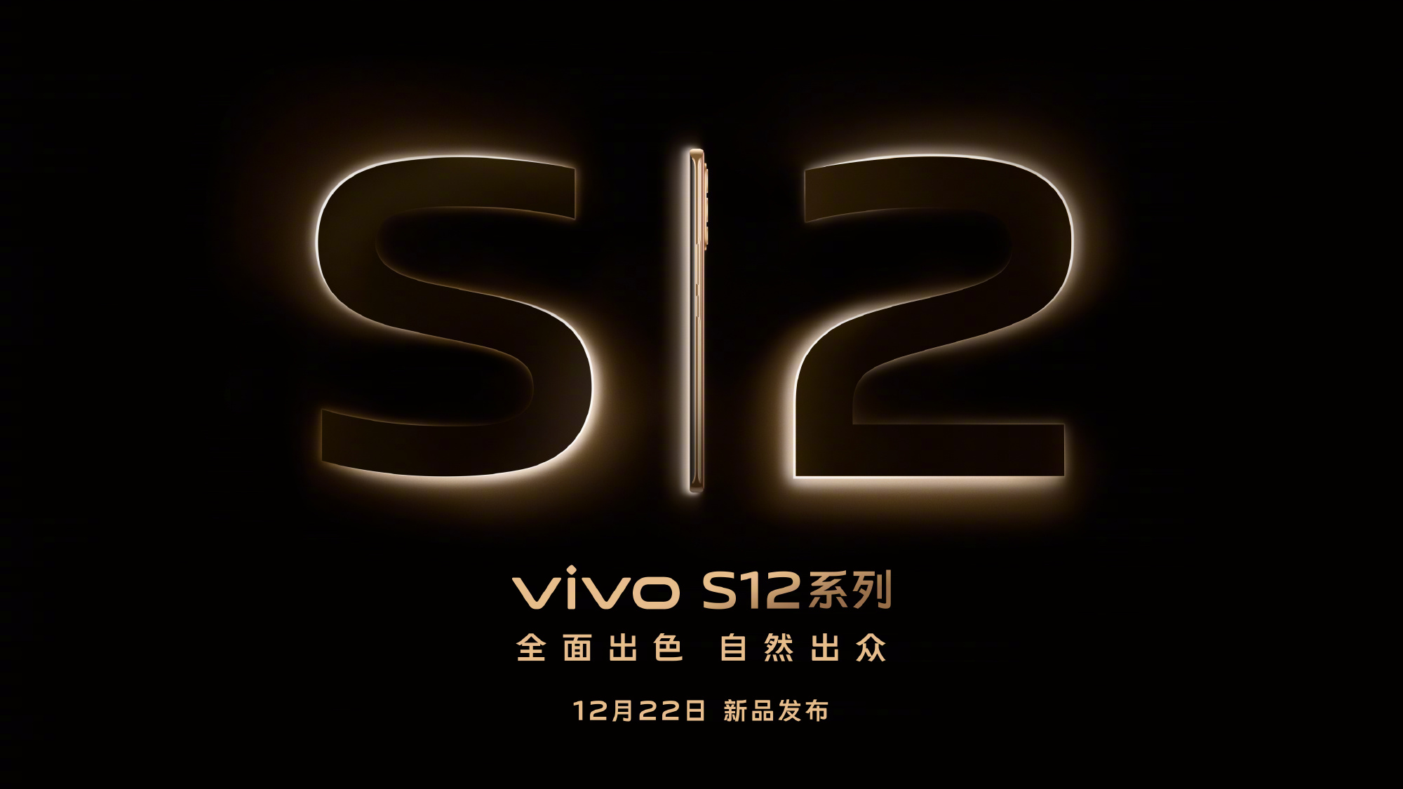 vivo|vivo S12系列线下海报和Watch2系列齐曝光 高颜值、长续航全都有