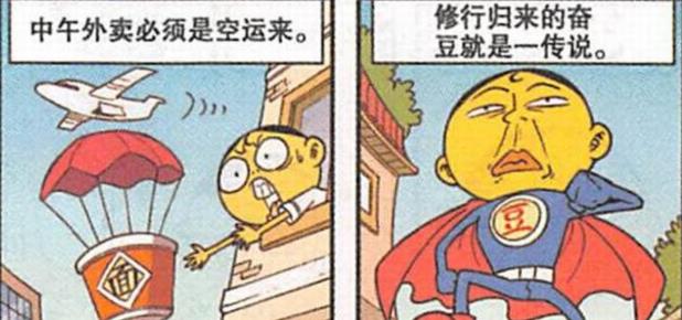 漫画|“洗衣超人”对奋豆“疯狂揉搓”，豆神归来：哥只是个传说