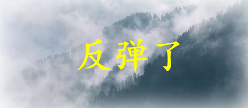 银行 大盘反弹，继续上涨