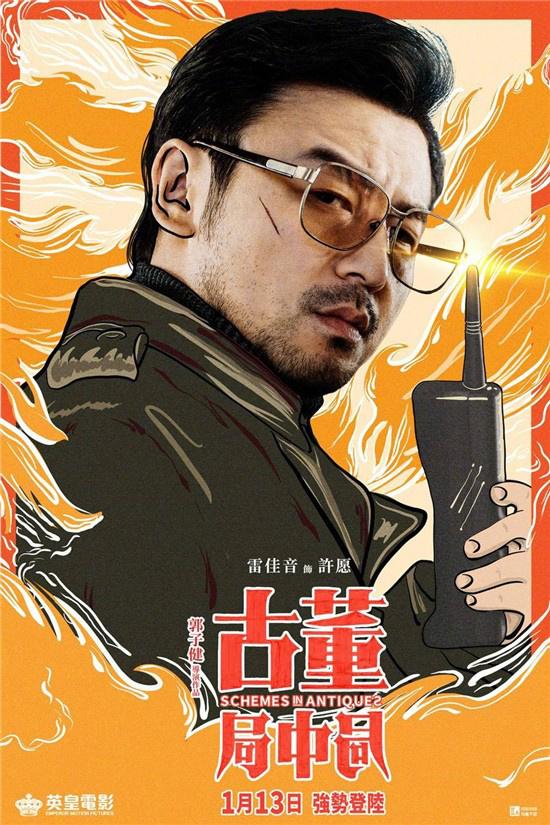古董局中局|《古董局中局》曝漫画海报 1月13日登陆香港院线