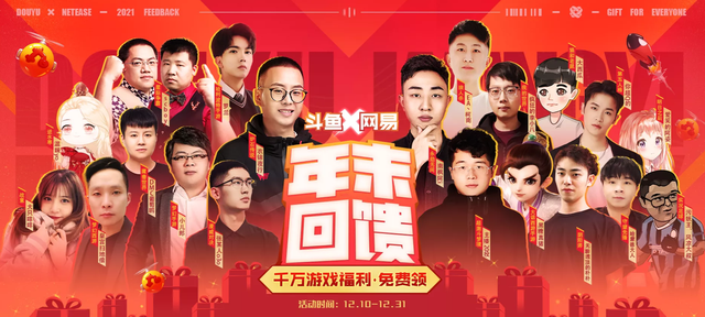 斗鱼|网易年末活动过半，玩家心满意足，这些好玩的东西也不能错过