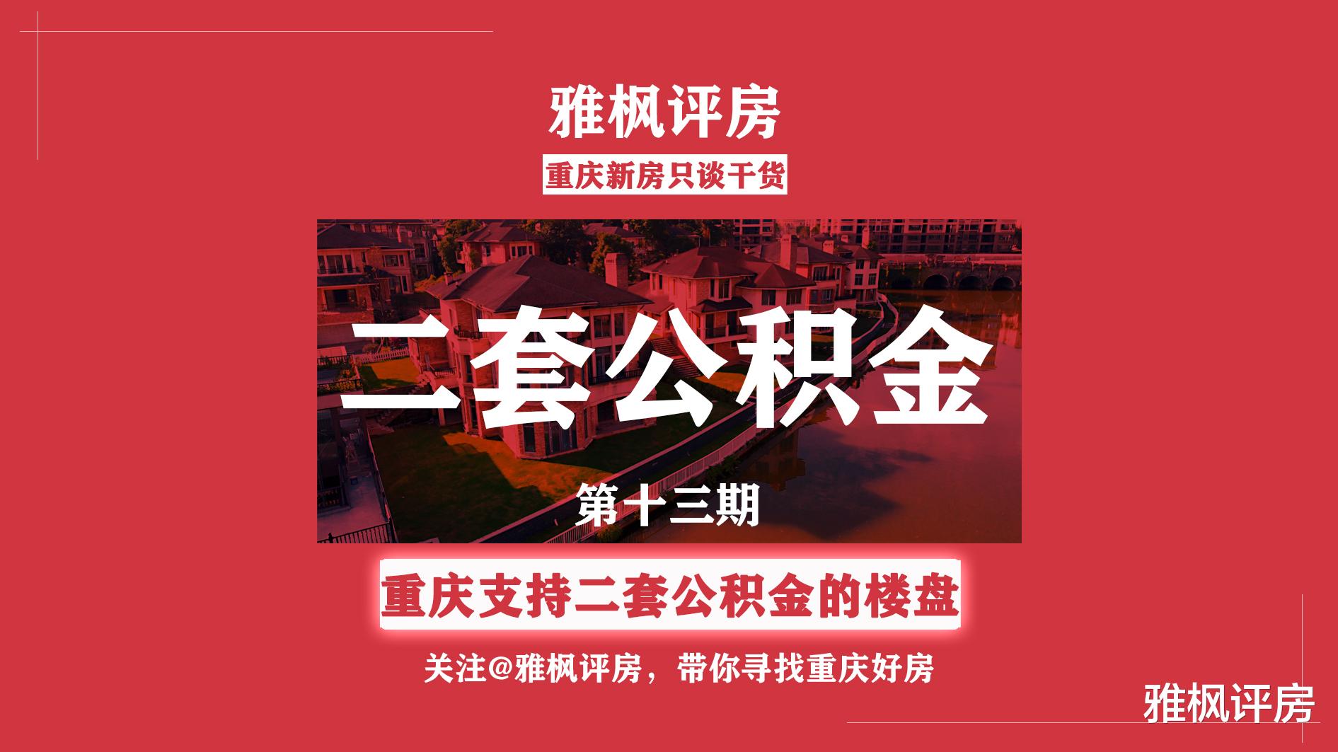 重庆|重庆楼市开始接受二套房公积金申请了！（附楼盘名单）