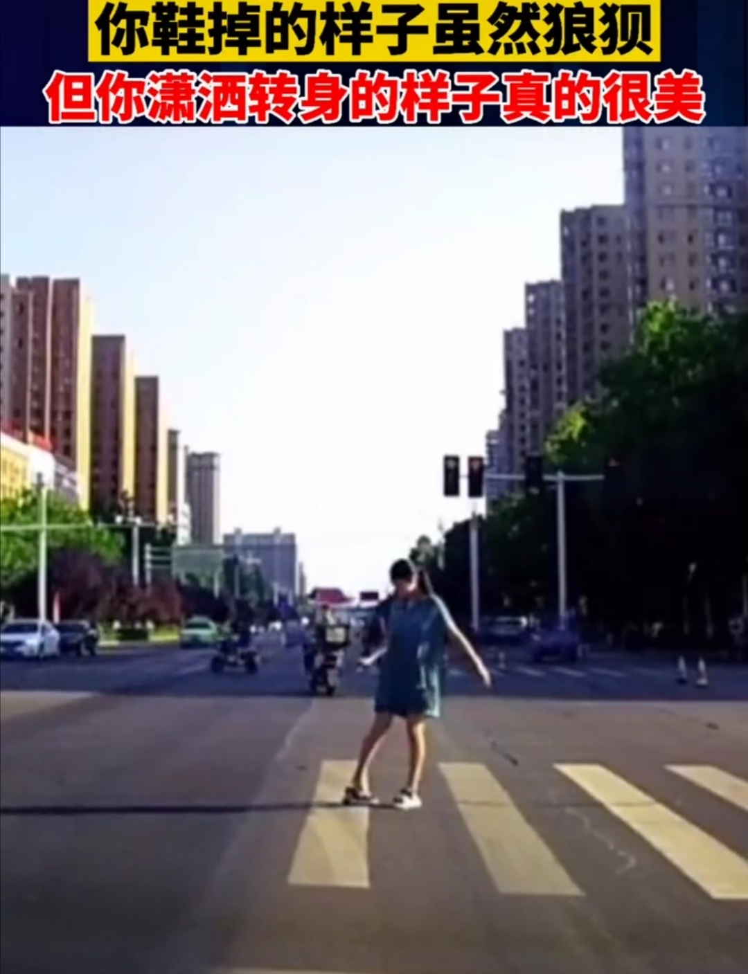 河南 河南“女子过斑马线鞋子粘住!”网友:“虽然狼狈,但很潇洒!”