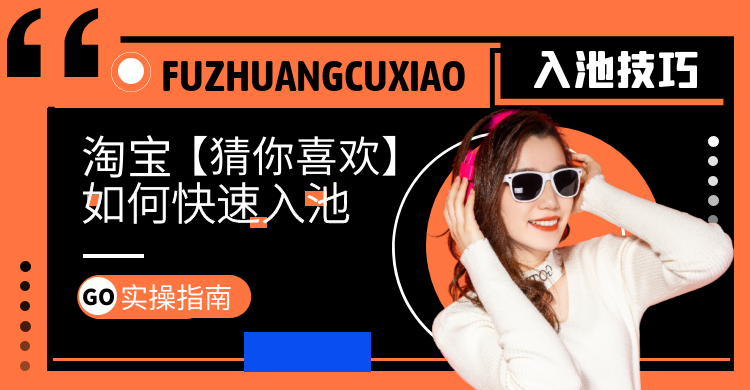 手淘搜索流量分支——如何获得【猜你喜欢】的推荐?