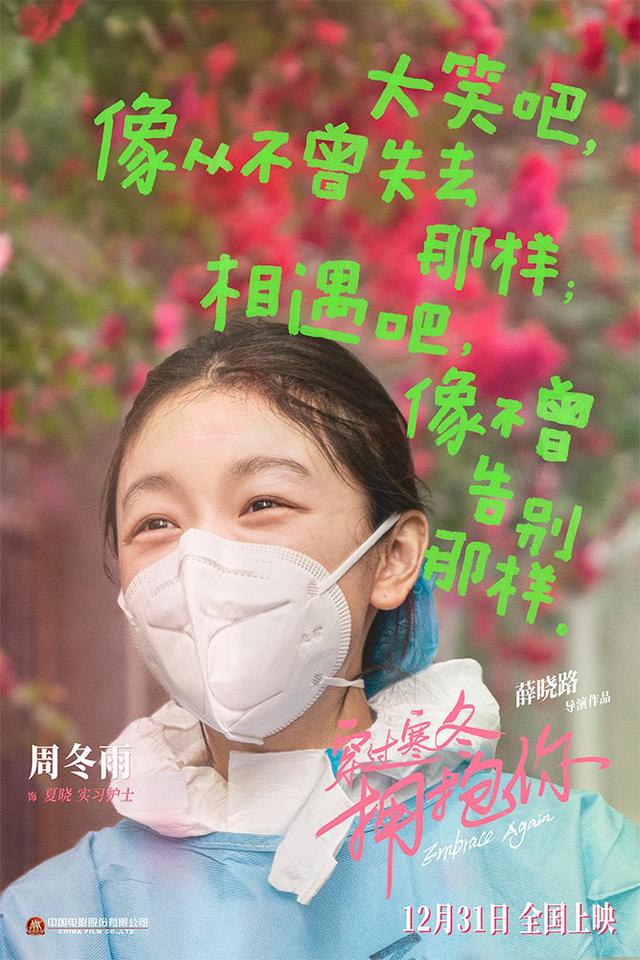 黄渤|《穿过寒冬拥抱你》曝笑脸海报 黄渤贾玲笑对寒冬