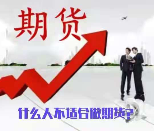 周至 什么人不适合做期货？