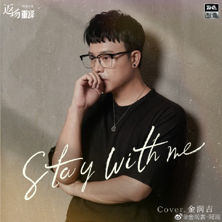 金润吉|金润吉版《Stay with me》上线酷狗，网友表示“中文歌词太有感觉了”