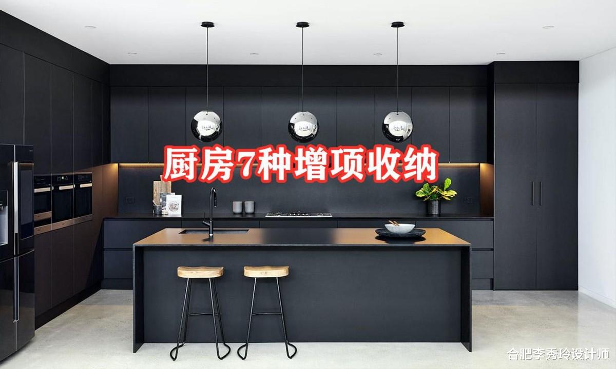 厨房备齐这7种增项收纳，不打太多橱柜，反而储物空间翻倍，实用