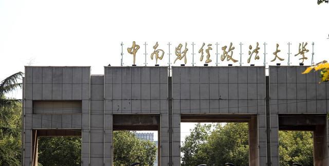 西南财经大学|中南财经政法大学VS西南财经大学，哪个更难考？后者财经类略占优