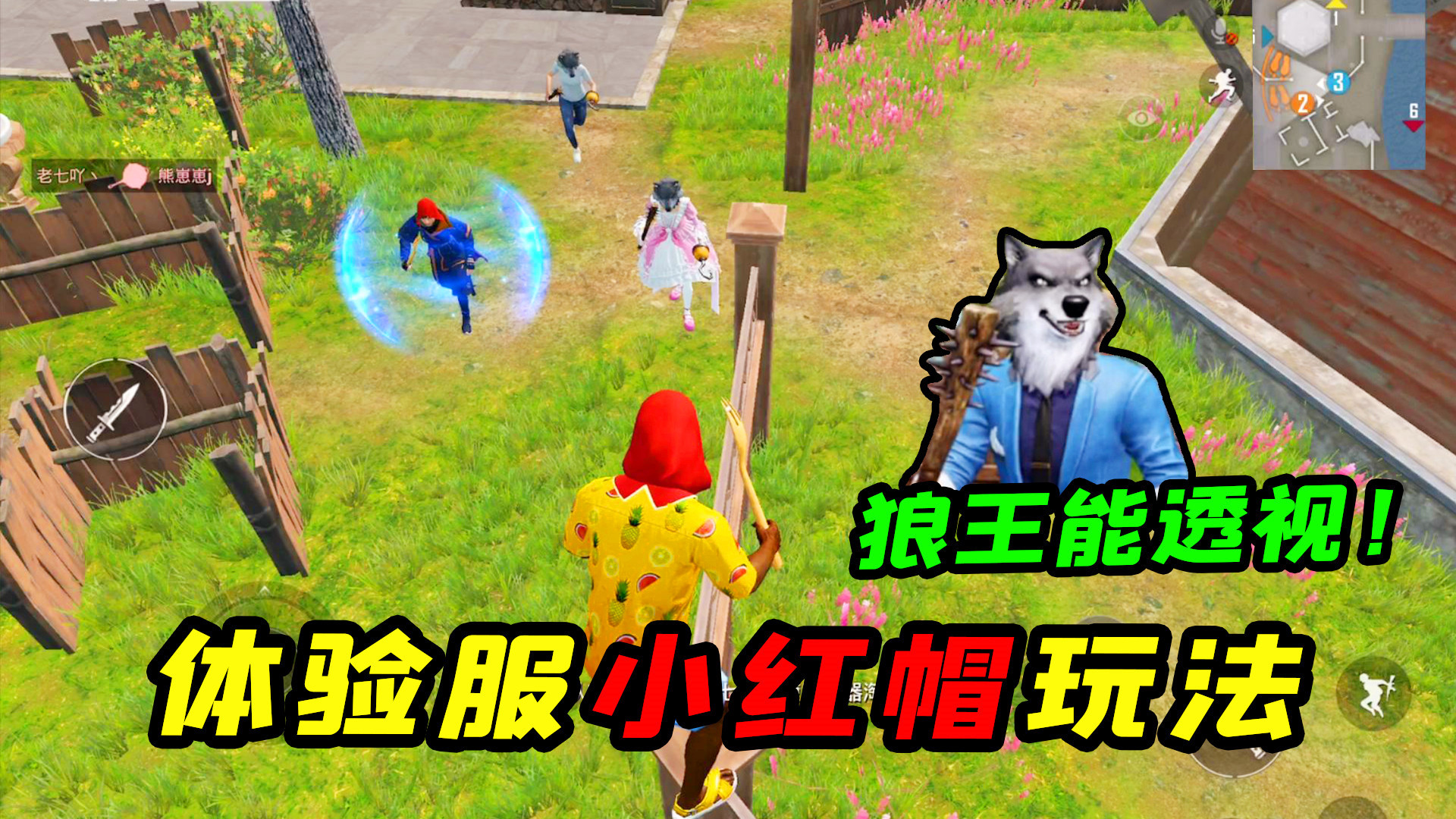 和平精英:小红帽与大灰狼玩法攻略,4级狼王自带透视!