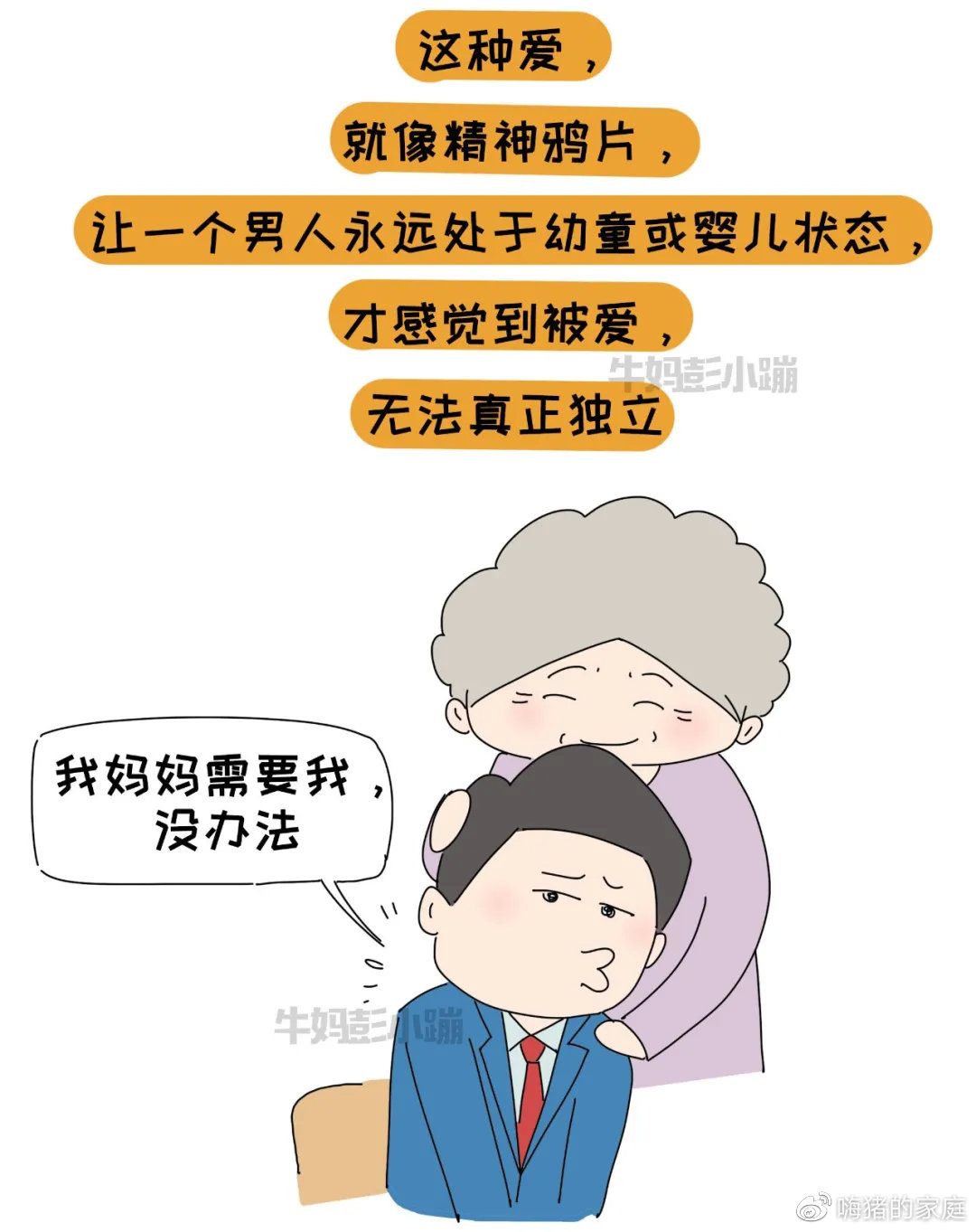 嗨猪的家庭|养成一个“妈宝男”，只需要3步