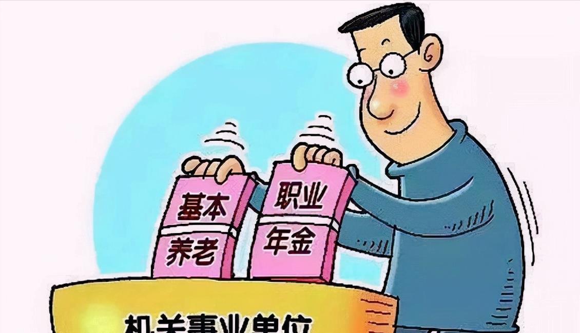 职业年金|职业年金是怎么缴纳的，退休时如何计发职业年金？