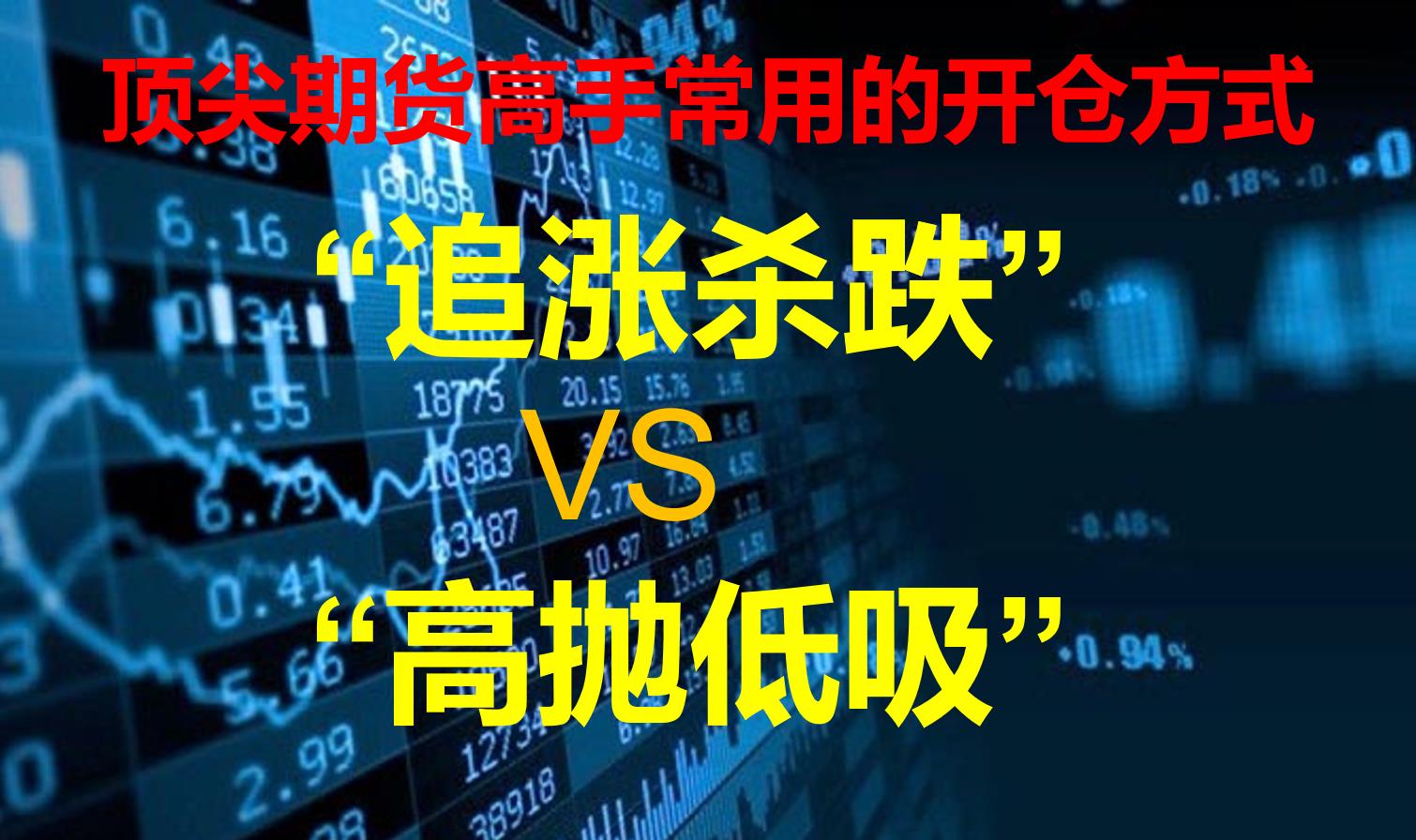 交易 顶尖期货高手常用的开仓方式！