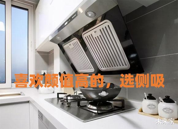 |厨房抽油烟机怎么选？顶吸、侧吸、集成灶到底哪个好？