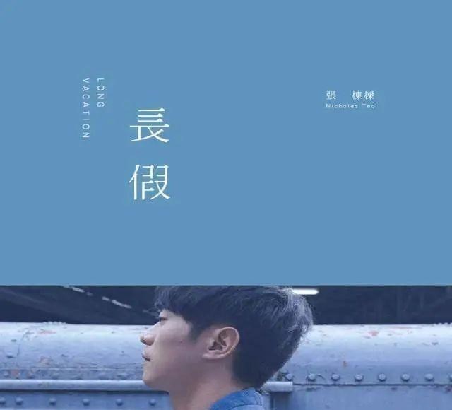 张栋梁|他曾是情歌王子，爆红后退圈留学，如今黑瘦认不出