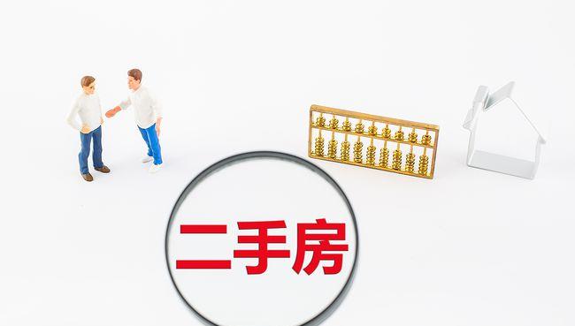 南京|为何很多人不愿意买二手房了？