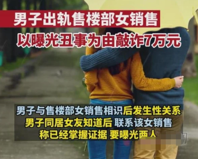 河南|河南女销售为卖房和男客户共度良宵，谁知房没卖出还被敲诈7万多