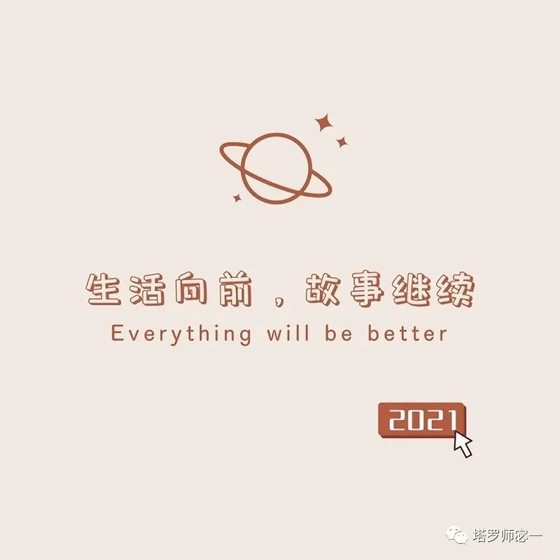 占卜师宓一|塔罗牌占卜：TA对你还有多少情分？
