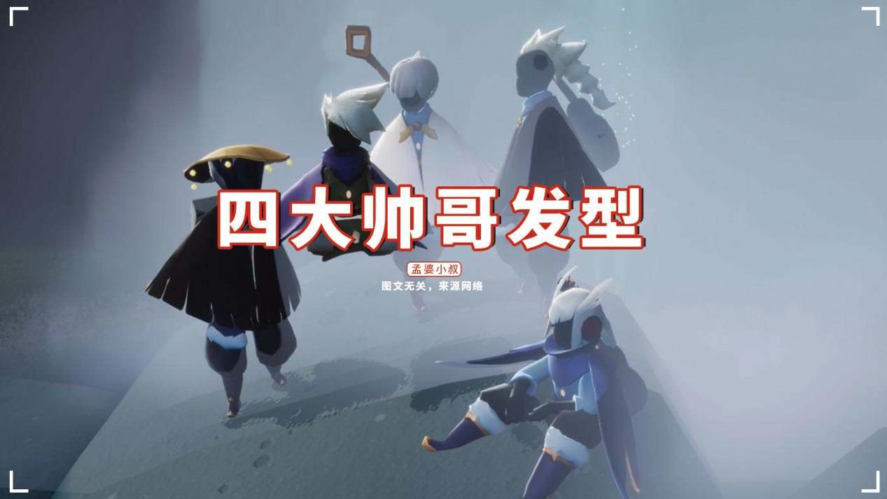 张俪 光遇：四大帅哥发型盘点，白鸟和林克争第一，你最喜欢哪一个？