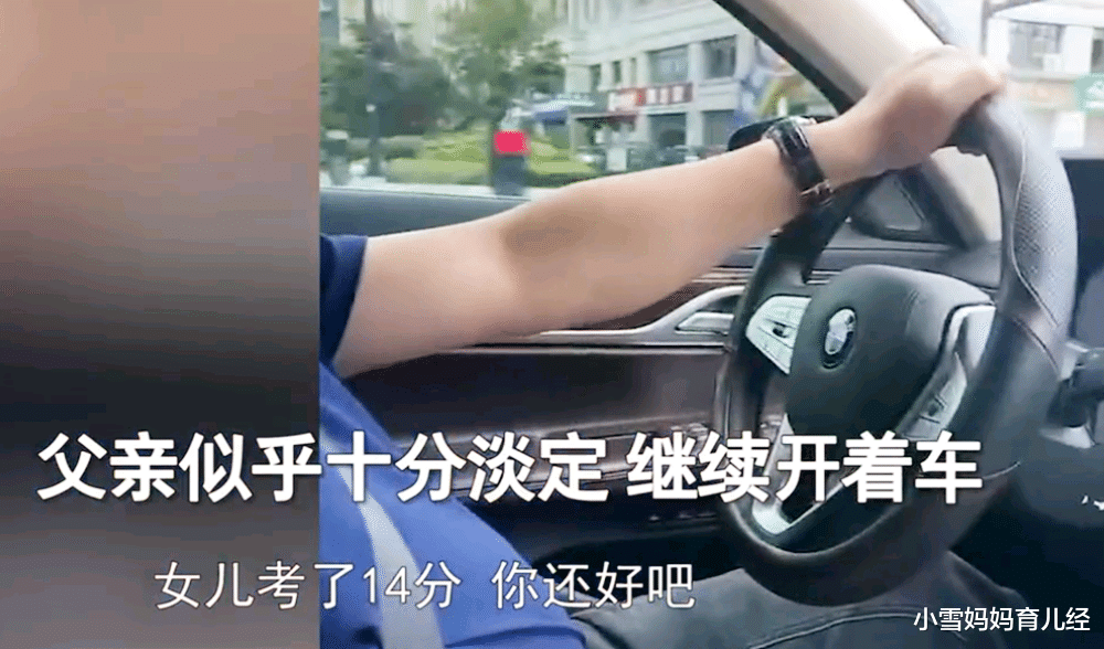 小雪妈妈育儿经|得知女儿考试成绩14分,爸爸淡定开车,网友:开宝马,没关系!