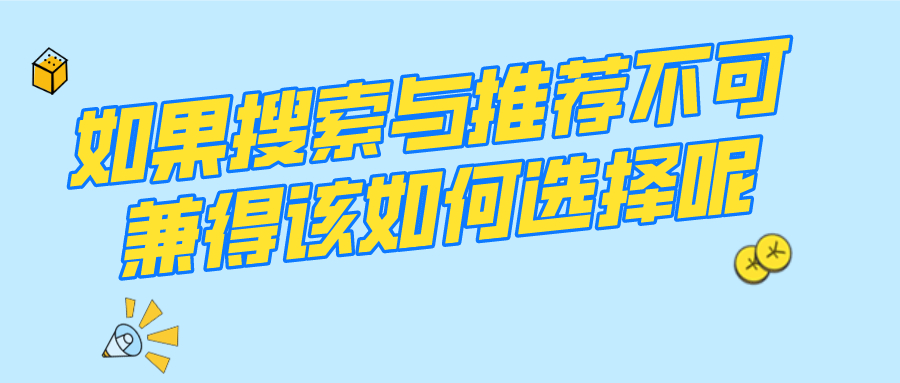 亚马逊|弘辽科技:如果搜索与推荐不可兼得那该如何选择呢?
