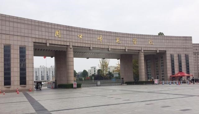 周口|河南周口有一所大学,是不是全省发展最快的高校?